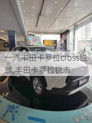 一汽丰田卡罗拉cross锐放,丰田卡罗拉锐志