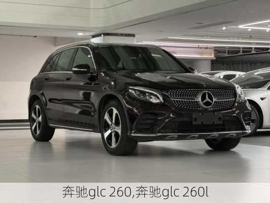奔驰glc 260,奔驰glc 260l