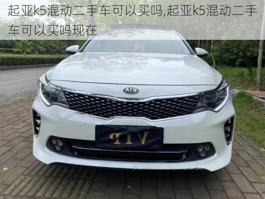 起亚k5混动二手车可以买吗,起亚k5混动二手车可以买吗现在