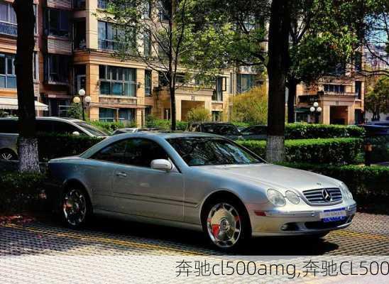 奔驰cl500amg,奔驰CL500
