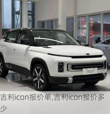 吉利icon报价单,吉利icon报价多少
