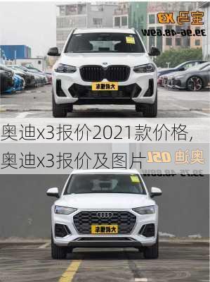 奥迪x3报价2021款价格,奥迪x3报价及图片