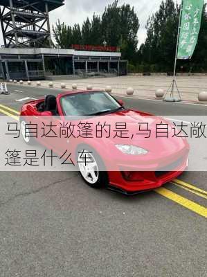 马自达敞篷的是,马自达敞篷是什么车