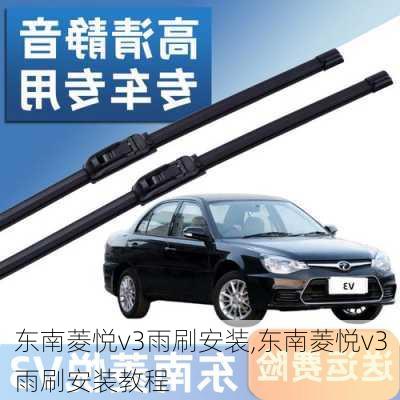 东南菱悦v3雨刷安装,东南菱悦v3雨刷安装教程