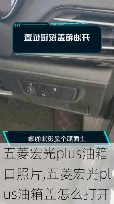 五菱宏光plus油箱口照片,五菱宏光plus油箱盖怎么打开