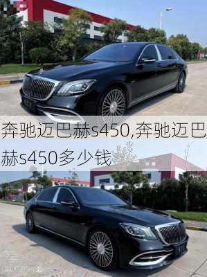 奔驰迈巴赫s450,奔驰迈巴赫s450多少钱