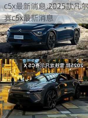 c5x最新消息,2025款凡尔赛c5x最新消息