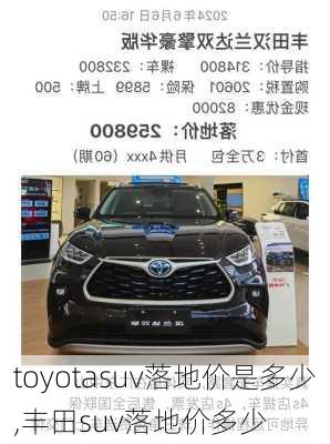 toyotasuv落地价是多少,丰田suv落地价多少