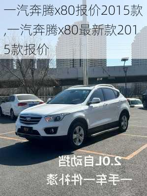 一汽奔腾x80报价2015款,一汽奔腾x80最新款2015款报价