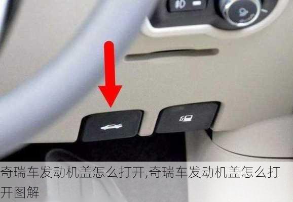 奇瑞车发动机盖怎么打开,奇瑞车发动机盖怎么打开图解