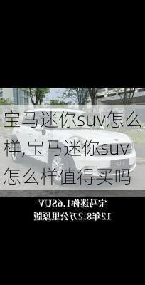 宝马迷你suv怎么样,宝马迷你suv怎么样值得买吗