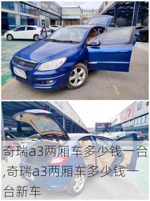 奇瑞a3两厢车多少钱一台,奇瑞a3两厢车多少钱一台新车