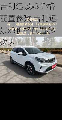 吉利远景x3价格配置参数,吉利远景x3价格配置参数表