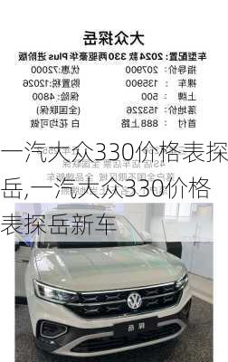 一汽大众330价格表探岳,一汽大众330价格表探岳新车