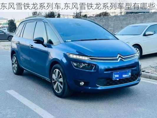 东风雪铁龙系列车,东风雪铁龙系列车型有哪些