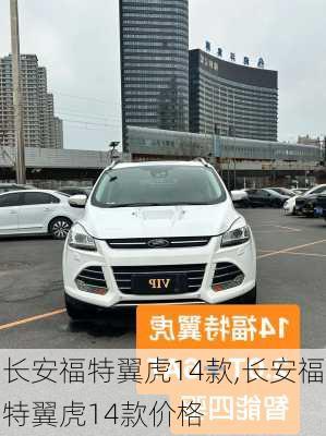 长安福特翼虎14款,长安福特翼虎14款价格