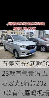 五菱宏光s新款2023款有气囊吗,五菱宏光s新款2023款有气囊吗视频