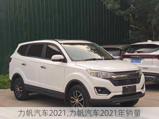 力帆汽车2021,力帆汽车2021年销量