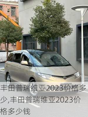 丰田普瑞维亚2023价格多少,丰田普瑞维亚2023价格多少钱
