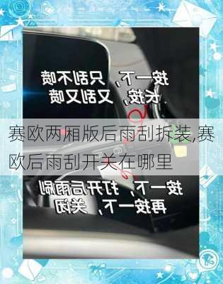 赛欧两厢版后雨刮拆装,赛欧后雨刮开关在哪里