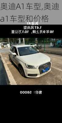 奥迪A1车型,奥迪a1车型和价格