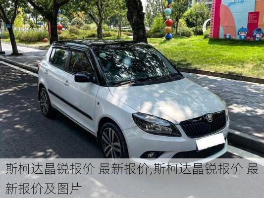 斯柯达晶锐报价 最新报价,斯柯达晶锐报价 最新报价及图片