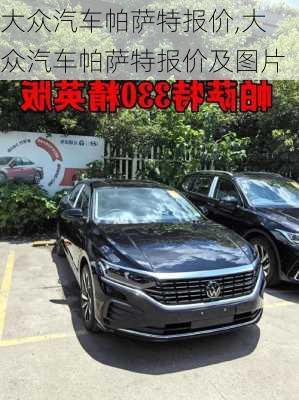 大众汽车帕萨特报价,大众汽车帕萨特报价及图片