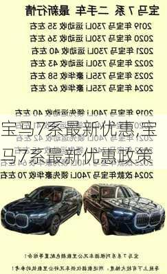 宝马7系最新优惠,宝马7系最新优惠政策