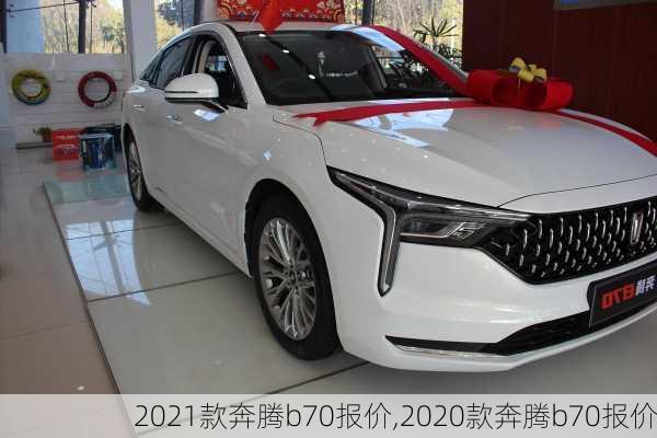 2021款奔腾b70报价,2020款奔腾b70报价