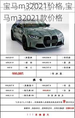 宝马m32021价格,宝马m32021款价格