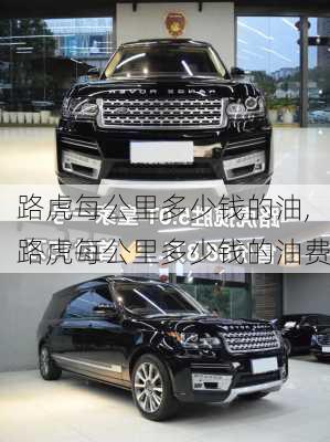路虎每公里多少钱的油,路虎每公里多少钱的油费