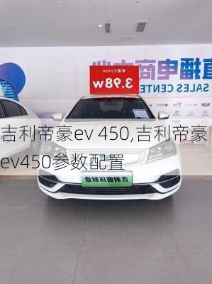 吉利帝豪ev 450,吉利帝豪ev450参数配置