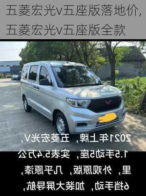 五菱宏光v五座版落地价,五菱宏光v五座版全款