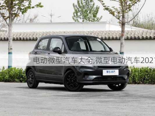 电动微型汽车大全,微型电动汽车2021