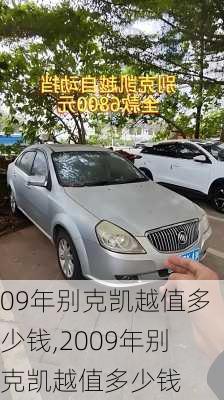 09年别克凯越值多少钱,2009年别克凯越值多少钱