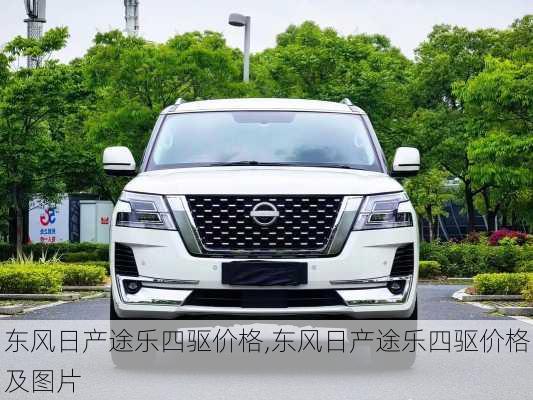 东风日产途乐四驱价格,东风日产途乐四驱价格及图片
