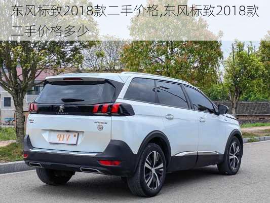 东风标致2018款二手价格,东风标致2018款二手价格多少
