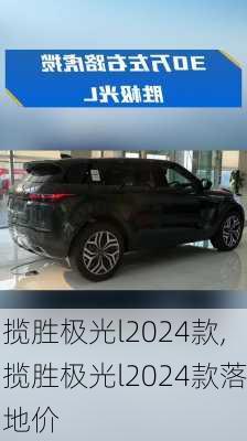 揽胜极光l2024款,揽胜极光l2024款落地价