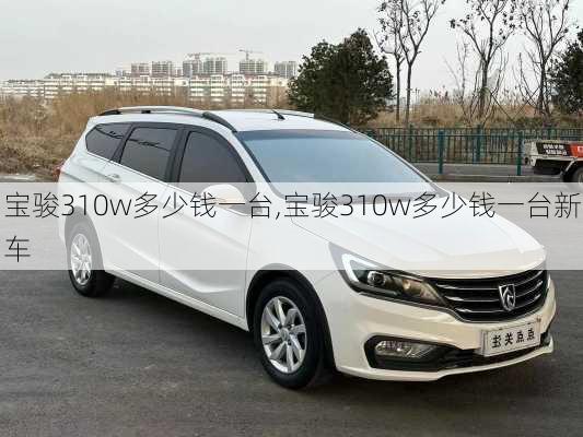 宝骏310w多少钱一台,宝骏310w多少钱一台新车