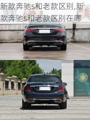 新款奔驰s和老款区别,新款奔驰s和老款区别在哪