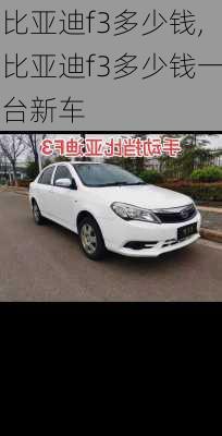 比亚迪f3多少钱,比亚迪f3多少钱一台新车
