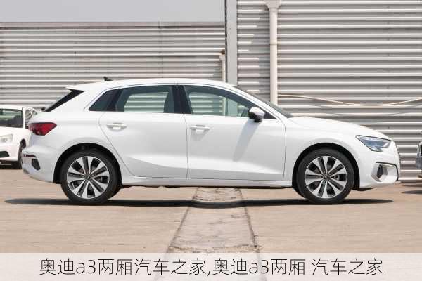 奥迪a3两厢汽车之家,奥迪a3两厢 汽车之家