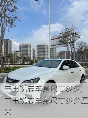 丰田锐志车身尺寸多少,丰田锐志车身尺寸多少厘米