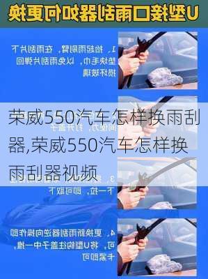 荣威550汽车怎样换雨刮器,荣威550汽车怎样换雨刮器视频