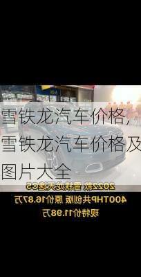 雪铁龙汽车价格,雪铁龙汽车价格及图片大全