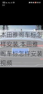 本田雅阁车标怎样安装,本田雅阁车标怎样安装视频