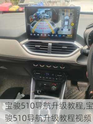 宝骏510导航升级教程,宝骏510导航升级教程视频