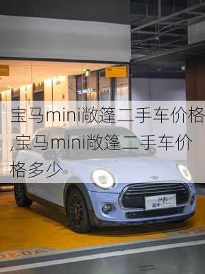 宝马mini敞篷二手车价格,宝马mini敞篷二手车价格多少