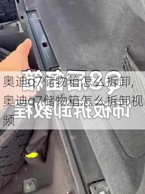 奥迪q7储物箱怎么拆卸,奥迪q7储物箱怎么拆卸视频