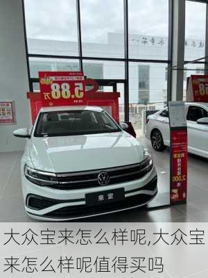 大众宝来怎么样呢,大众宝来怎么样呢值得买吗